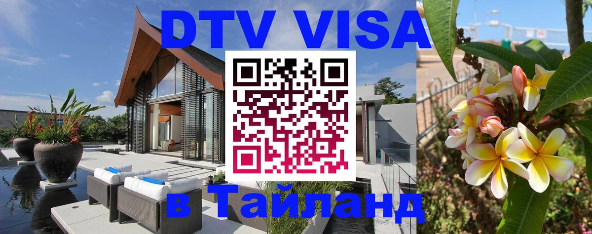 Destination Thailand Visa (DTV виза) Старый Оскол 
